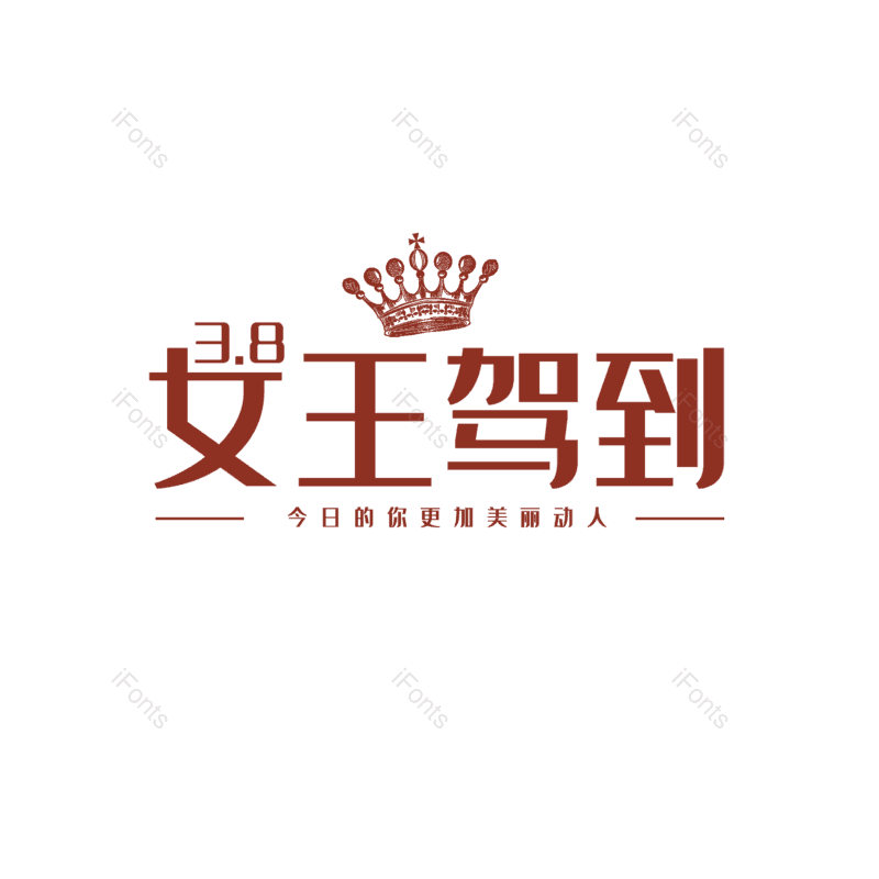 艺术字图片,简约元素,大气PNG,女神节免抠素材